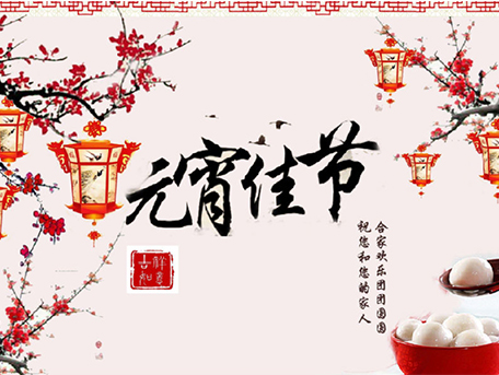 济南力领试验机有限公司全体员工祝大家元宵节快乐！